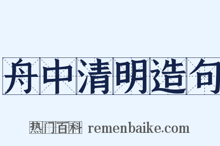 舟中清明造句是什么意思的图片